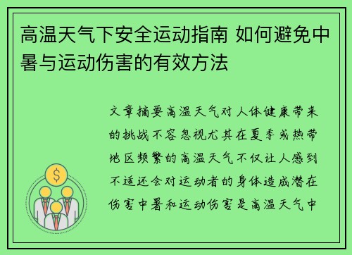 高温天气下安全运动指南 如何避免中暑与运动伤害的有效方法