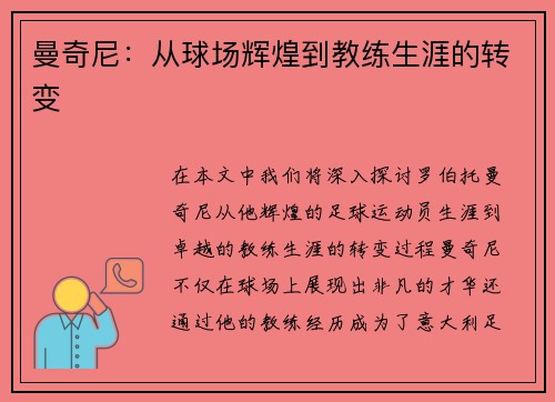 曼奇尼：从球场辉煌到教练生涯的转变