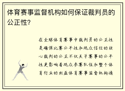 体育赛事监督机构如何保证裁判员的公正性？