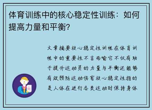 体育训练中的核心稳定性训练：如何提高力量和平衡？