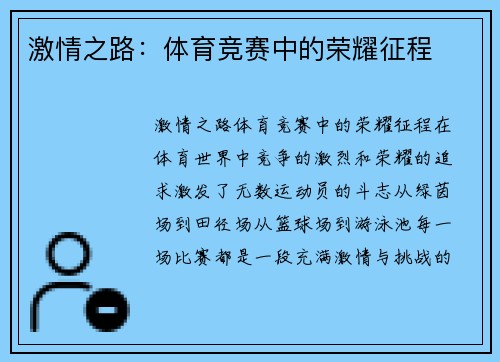 激情之路：体育竞赛中的荣耀征程