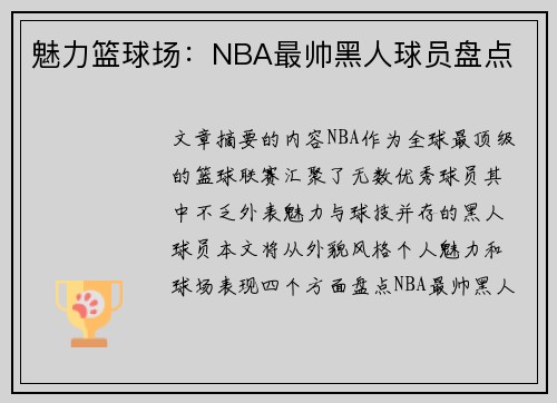 魅力篮球场：NBA最帅黑人球员盘点