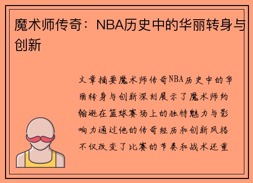 魔术师传奇：NBA历史中的华丽转身与创新