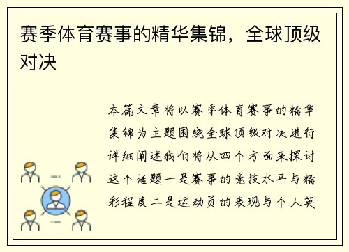 赛季体育赛事的精华集锦，全球顶级对决