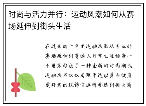 时尚与活力并行：运动风潮如何从赛场延伸到街头生活
