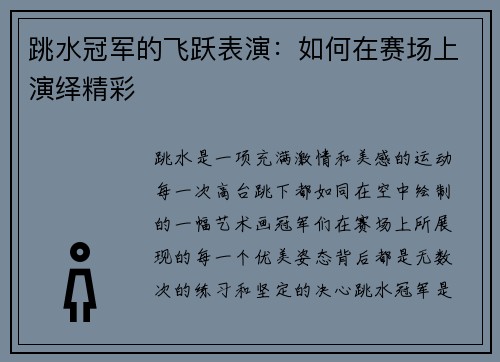跳水冠军的飞跃表演：如何在赛场上演绎精彩