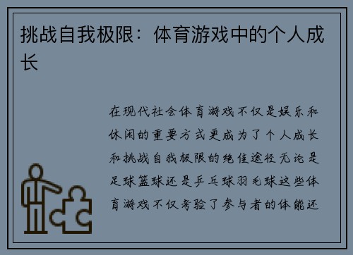 挑战自我极限：体育游戏中的个人成长