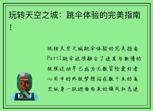 玩转天空之城：跳伞体验的完美指南！