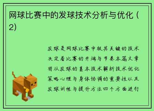 网球比赛中的发球技术分析与优化 (2)