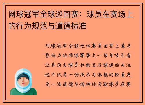网球冠军全球巡回赛：球员在赛场上的行为规范与道德标准