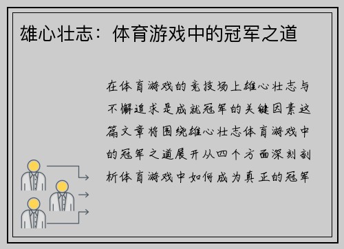 雄心壮志：体育游戏中的冠军之道
