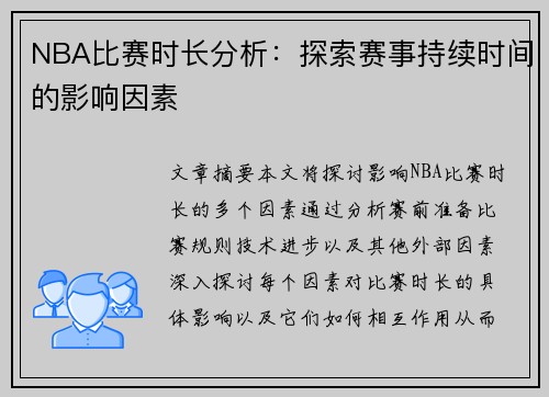 NBA比赛时长分析：探索赛事持续时间的影响因素