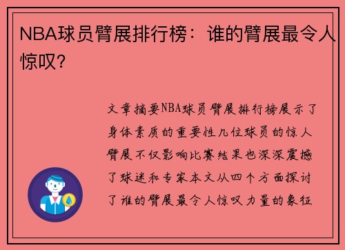 NBA球员臂展排行榜：谁的臂展最令人惊叹？