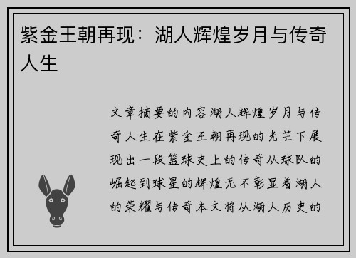 紫金王朝再现：湖人辉煌岁月与传奇人生