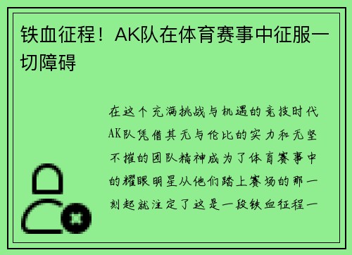 铁血征程！AK队在体育赛事中征服一切障碍