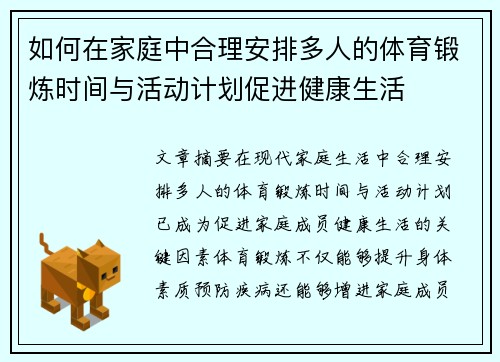 如何在家庭中合理安排多人的体育锻炼时间与活动计划促进健康生活