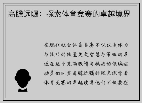 高瞻远瞩：探索体育竞赛的卓越境界