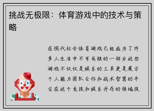 挑战无极限：体育游戏中的技术与策略