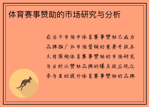 体育赛事赞助的市场研究与分析