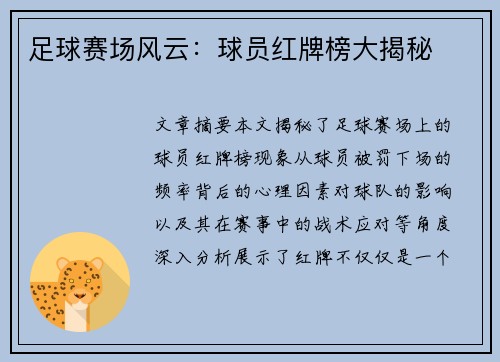 足球赛场风云：球员红牌榜大揭秘