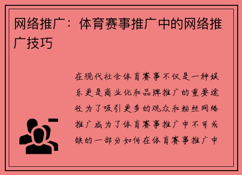 网络推广：体育赛事推广中的网络推广技巧