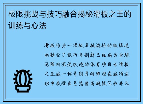 极限挑战与技巧融合揭秘滑板之王的训练与心法