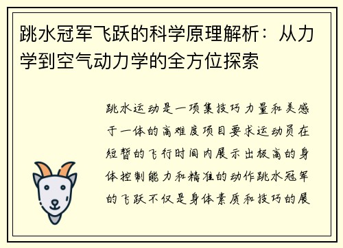 跳水冠军飞跃的科学原理解析：从力学到空气动力学的全方位探索