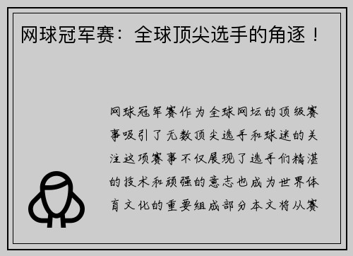网球冠军赛：全球顶尖选手的角逐 !