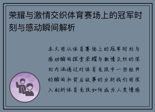 荣耀与激情交织体育赛场上的冠军时刻与感动瞬间解析