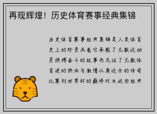 再现辉煌！历史体育赛事经典集锦