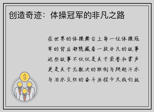 创造奇迹：体操冠军的非凡之路