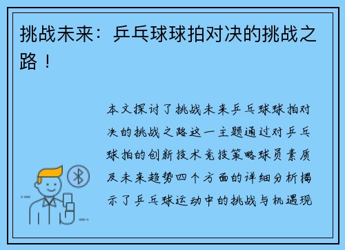 挑战未来：乒乓球球拍对决的挑战之路 !