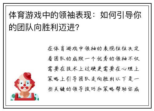 体育游戏中的领袖表现：如何引导你的团队向胜利迈进？