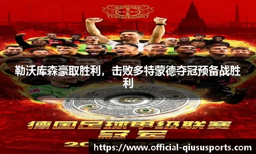 勒沃库森豪取胜利，击败多特蒙德夺冠预备战胜利