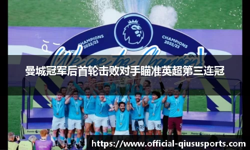 曼城冠军后首轮击败对手瞄准英超第三连冠