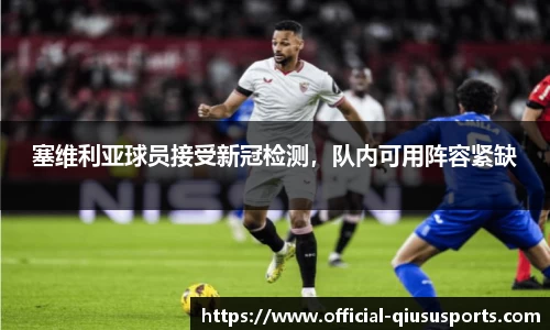 塞维利亚球员接受新冠检测，队内可用阵容紧缺
