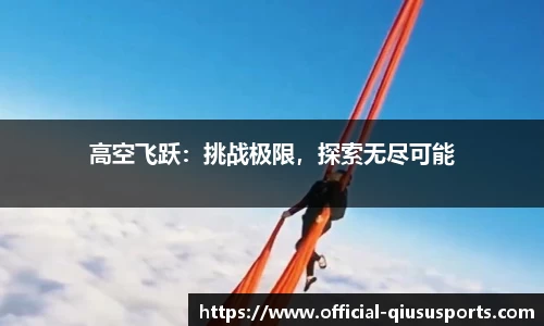 高空飞跃：挑战极限，探索无尽可能