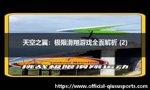天空之翼：极限滑翔游戏全面解析 (2)