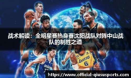战术解读：全明星赛热身赛沈阳战队对阵中山战队的制胜之道
