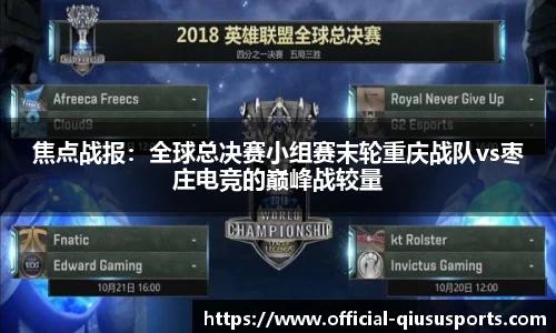 焦点战报：全球总决赛小组赛末轮重庆战队vs枣庄电竞的巅峰战较量
