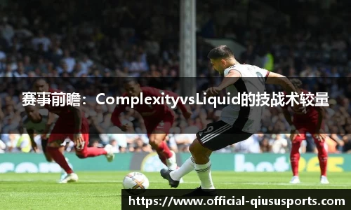 赛事前瞻：ComplexityvsLiquid的技战术较量