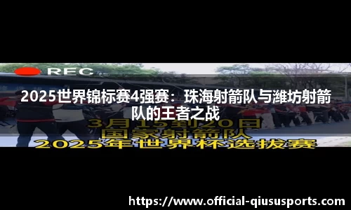 2025世界锦标赛4强赛：珠海射箭队与潍坊射箭队的王者之战