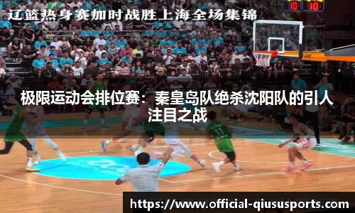 极限运动会排位赛：秦皇岛队绝杀沈阳队的引人注目之战
